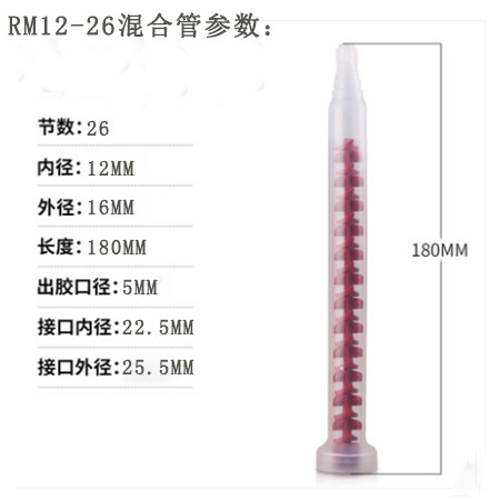 RM12-26混合管