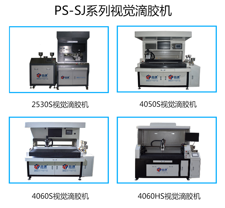 PS-SJ系列視覺(jué)滴膠機(jī)